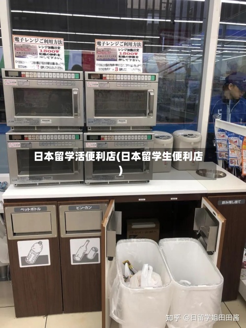 日本留学活便利店(日本留学生便利店)-第3张图片