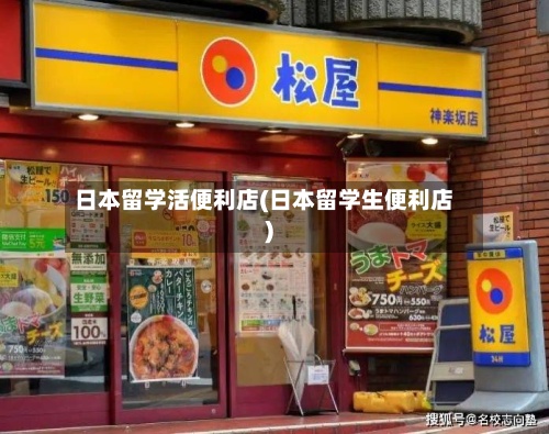 日本留学活便利店(日本留学生便利店)-第2张图片