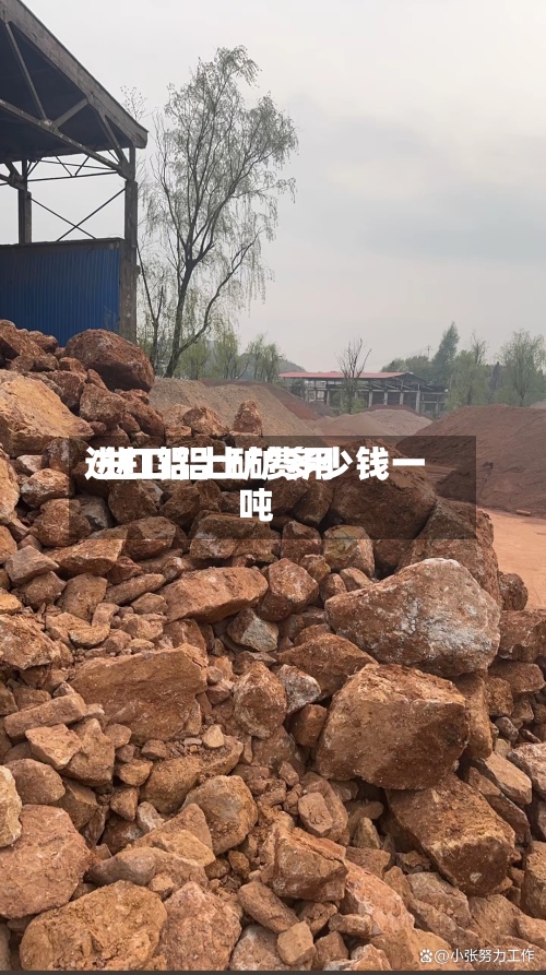 进口铝土矿费用
/进口铝土矿多少钱一吨-第2张图片