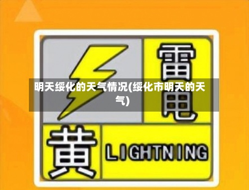 明天绥化的天气情况(绥化市明天的天气)-第2张图片