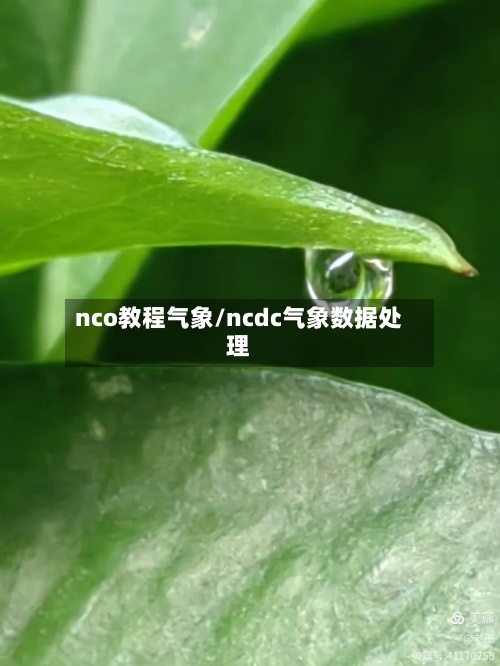 nco教程气象/ncdc气象数据处理