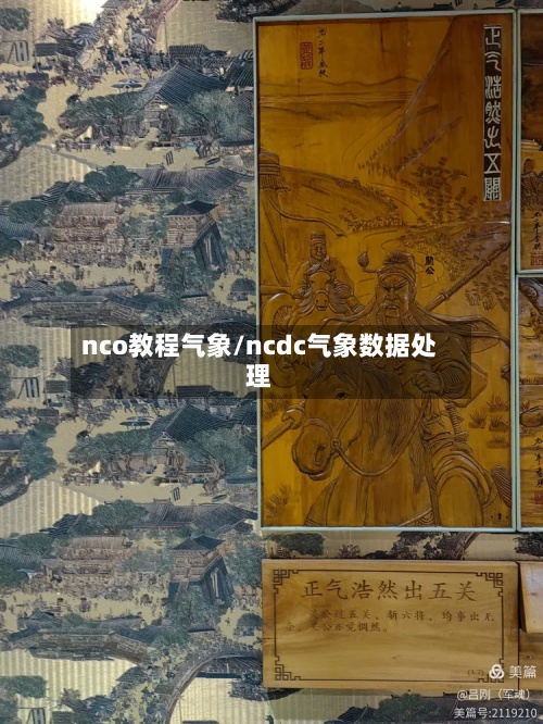 nco教程气象/ncdc气象数据处理-第3张图片