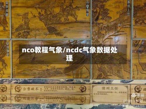 nco教程气象/ncdc气象数据处理-第2张图片