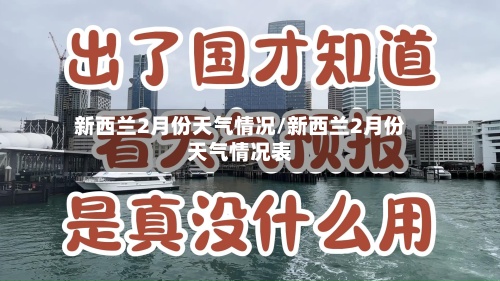 新西兰2月份天气情况/新西兰2月份天气情况表-第2张图片