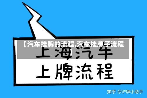 【汽车挂牌的流程,汽车挂牌子流程】