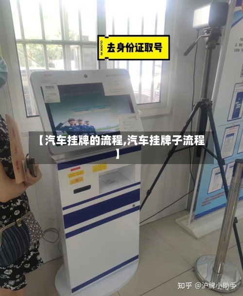 【汽车挂牌的流程,汽车挂牌子流程】-第2张图片