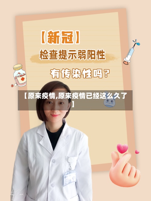 【原来疫情,原来疫情已经这么久了】-第2张图片