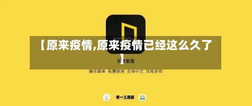 【原来疫情,原来疫情已经这么久了】