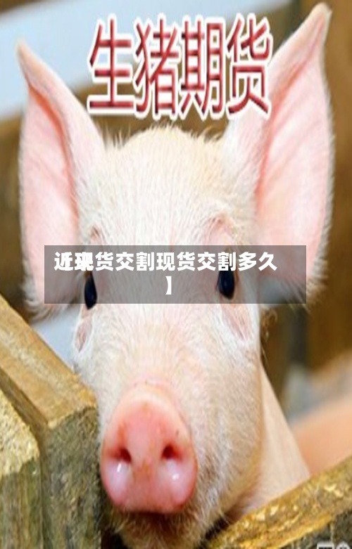 近来【现货交割现货交割多久】