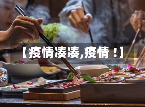 【疫情凑凑,疫情 !】-第2张图片