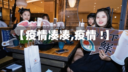 【疫情凑凑,疫情 !】-第3张图片