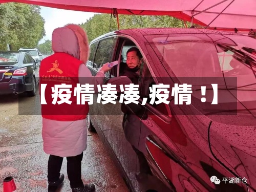 【疫情凑凑,疫情 !】