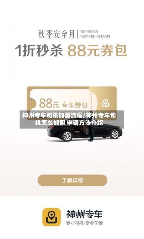 神州专车司机加盟流程/神州专车司机怎么加盟 申请方法介绍