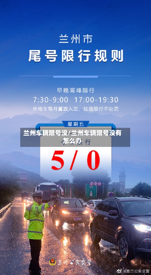 兰州车辆限号没/兰州车辆限号没有怎么办-第2张图片