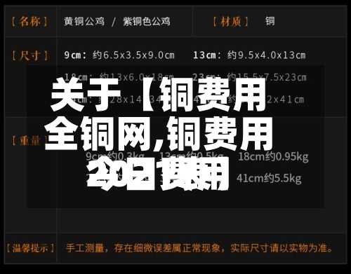 关于【铜费用全铜网,铜费用今日费用2021表】