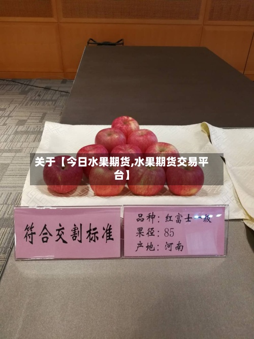 关于【今日水果期货,水果期货交易平台】-第2张图片