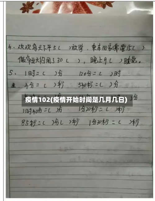 疫情102(疫情开始时间是几月几日)