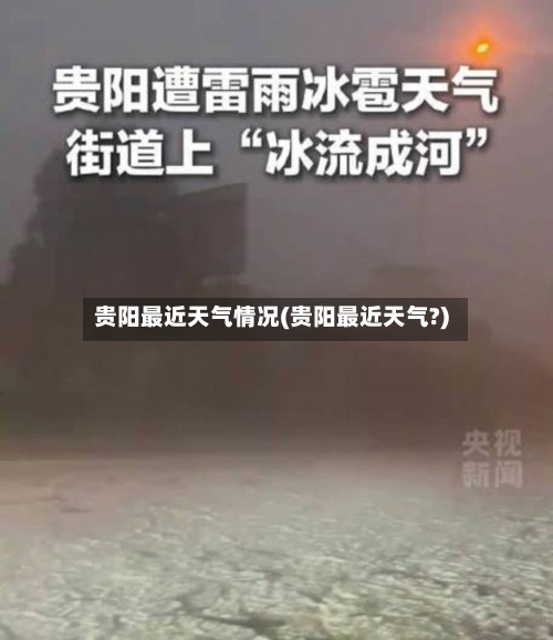 贵阳最近天气情况(贵阳最近天气?)