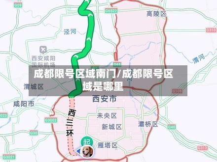 成都限号区域南门/成都限号区域是哪里-第2张图片