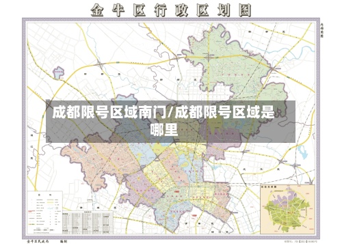 成都限号区域南门/成都限号区域是哪里-第3张图片