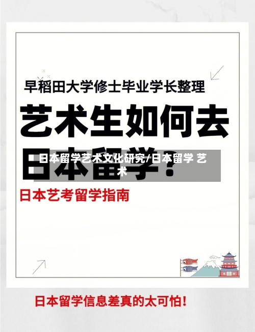 日本留学艺术文化研究/日本留学 艺术-第2张图片