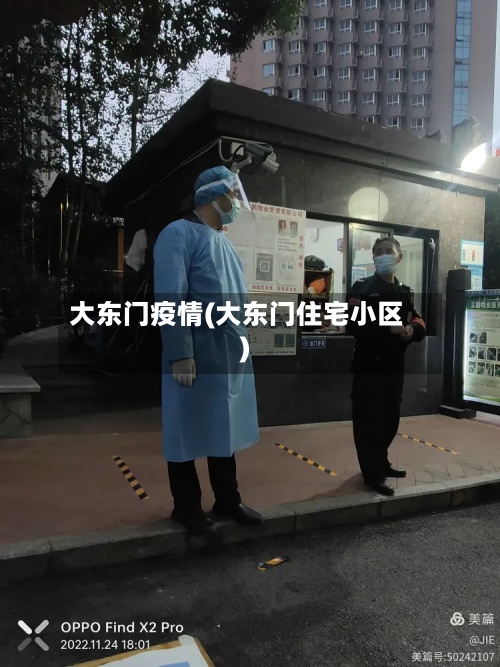 大东门疫情(大东门住宅小区)