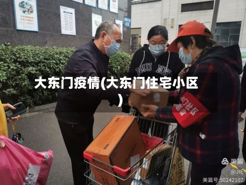 大东门疫情(大东门住宅小区)-第3张图片