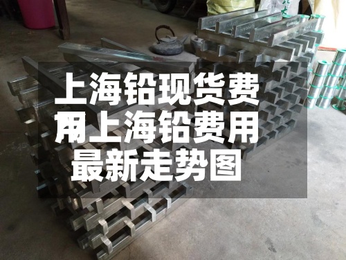 上海铅现货费用?/上海铅费用最新走势图-第2张图片