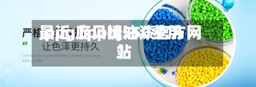 最近【ppbj550费用
,ppg庞贝捷油漆官方网站
】