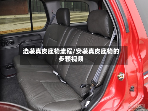 选装真皮座椅流程/安装真皮座椅的步骤视频