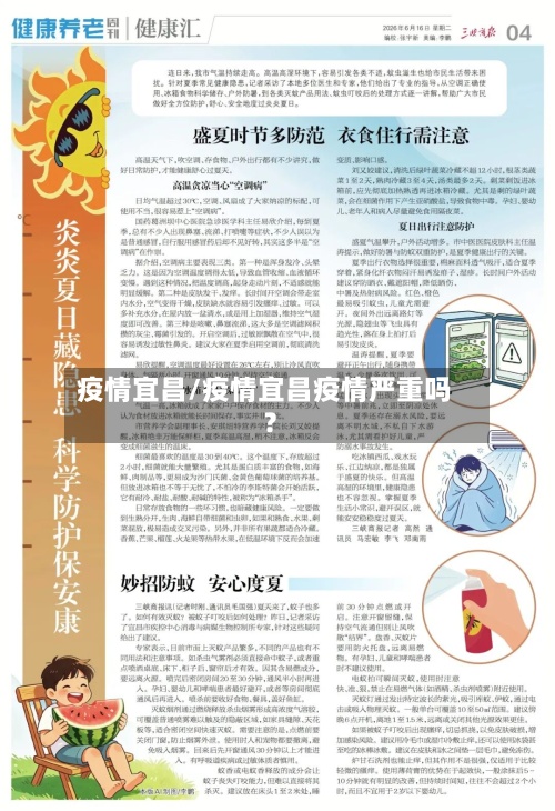 疫情宜昌/疫情宜昌疫情严重吗?