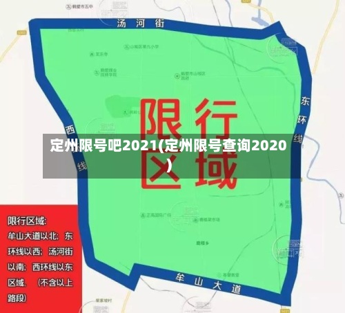 定州限号吧2021(定州限号查询2020)