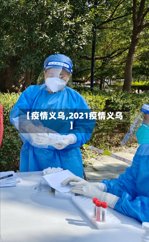 【疫情义乌,2021疫情义乌】-第2张图片