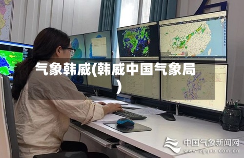 气象韩威(韩威中国气象局)