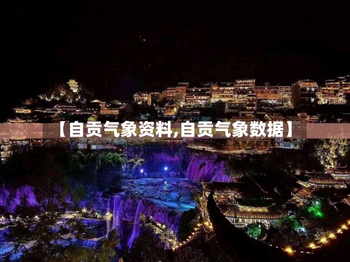 【自贡气象资料,自贡气象数据】