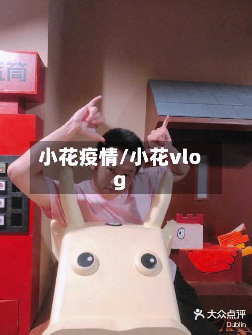 小花疫情/小花vlog