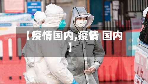 【疫情国内,疫情 国内】