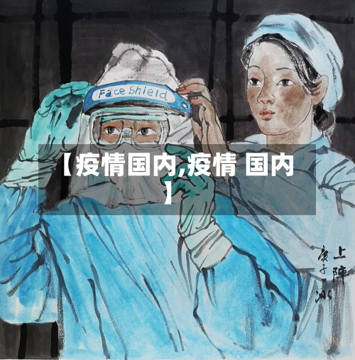 【疫情国内,疫情 国内】-第3张图片