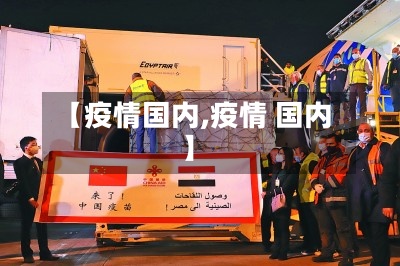 【疫情国内,疫情 国内】-第2张图片