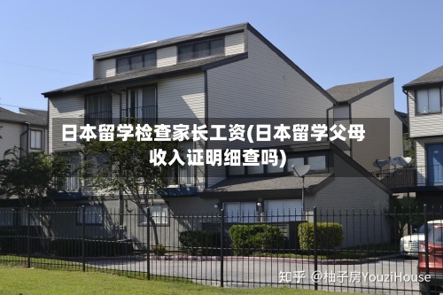 日本留学检查家长工资(日本留学父母收入证明细查吗)