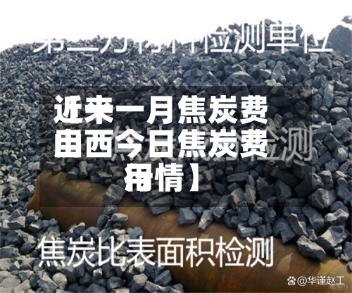 近来【十一月焦炭费用山西今日焦炭费用行情】