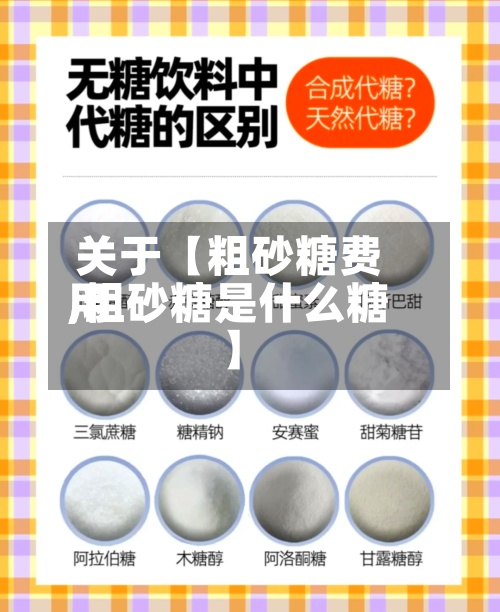 关于【粗砂糖费用,粗砂糖是什么糖】-第2张图片