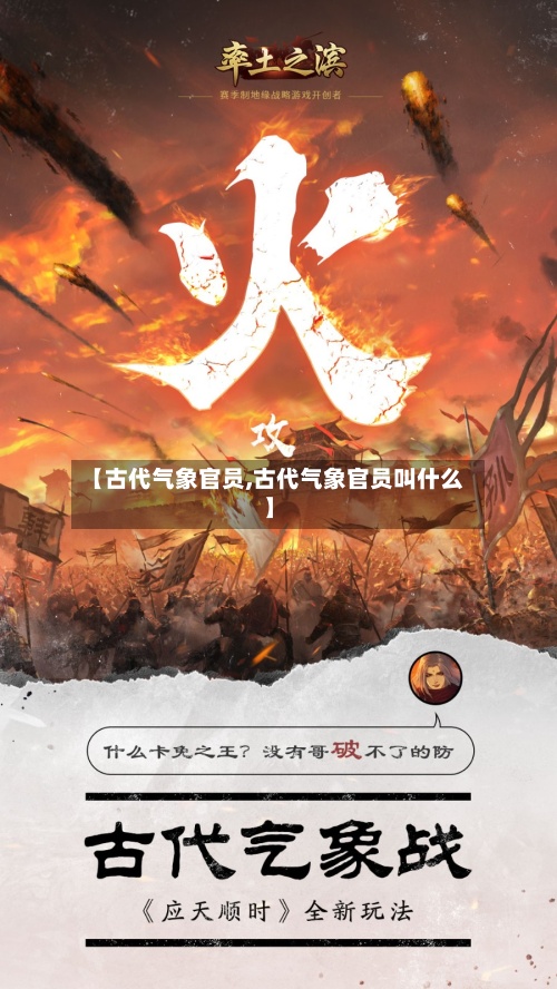 【古代气象官员,古代气象官员叫什么】