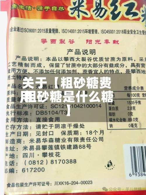 关于【粗砂糖费用,粗砂糖是什么糖】