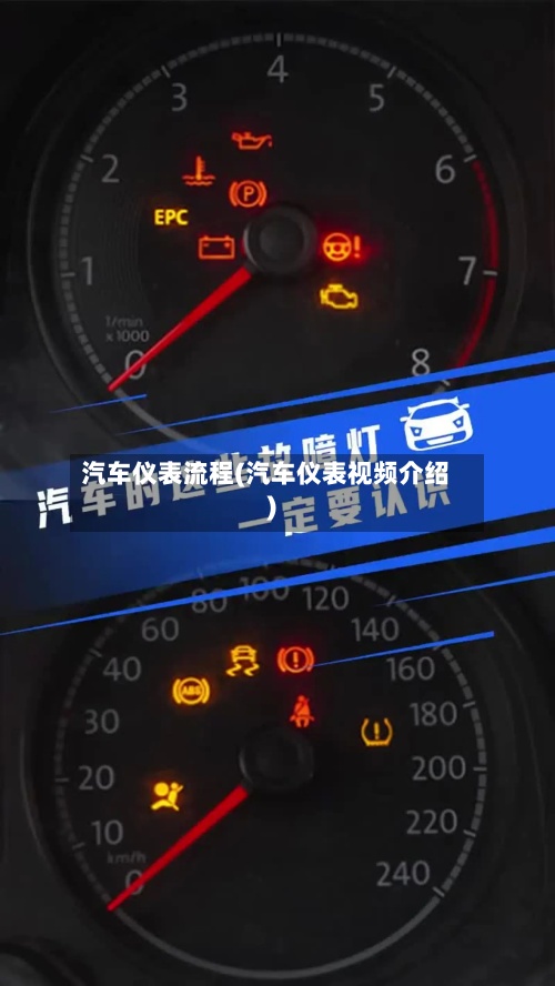 汽车仪表流程(汽车仪表视频介绍)
