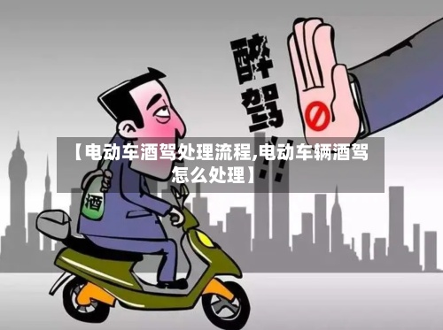 【电动车酒驾处理流程,电动车辆酒驾怎么处理】-第2张图片