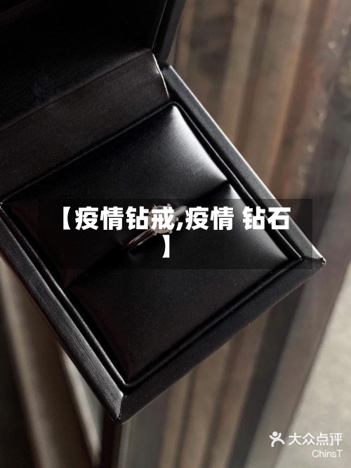 【疫情钻戒,疫情 钻石】