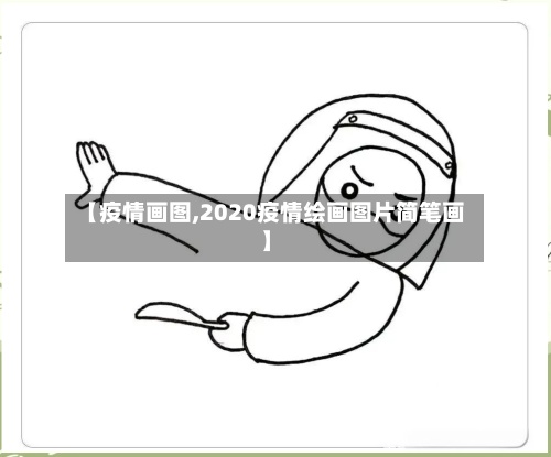 【疫情画图,2020疫情绘画图片简笔画】