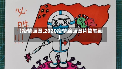 【疫情画图,2020疫情绘画图片简笔画】-第2张图片