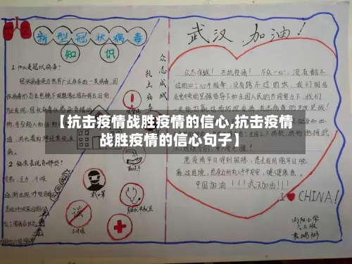 【抗击疫情战胜疫情的信心,抗击疫情战胜疫情的信心句子】